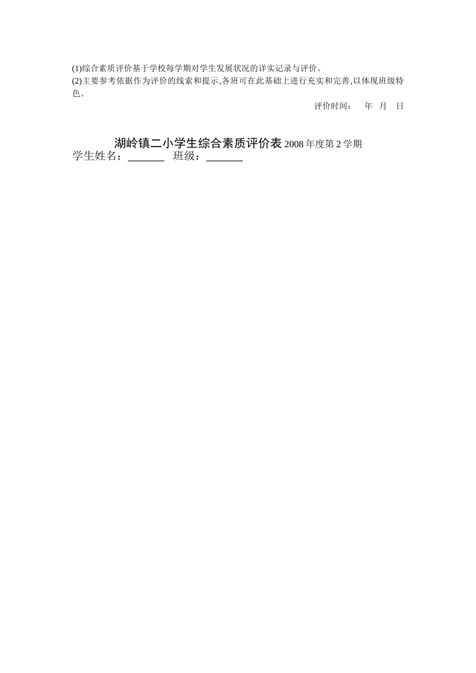 中学生综合素质评价表评价表_第2页