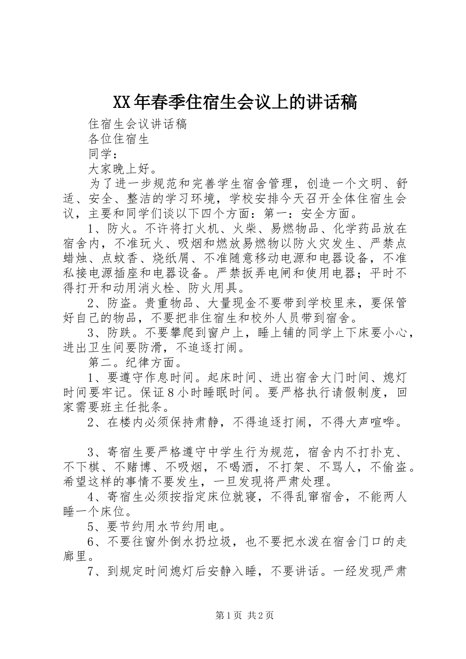 XX年春季住宿生会议上讲话发言稿_第1页