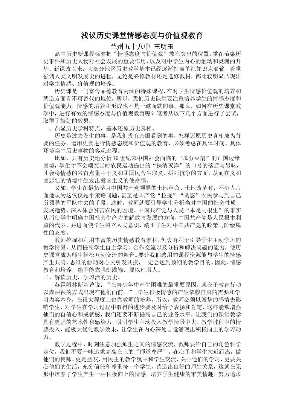 浅议历史课堂情感态度与价值观教育_第1页