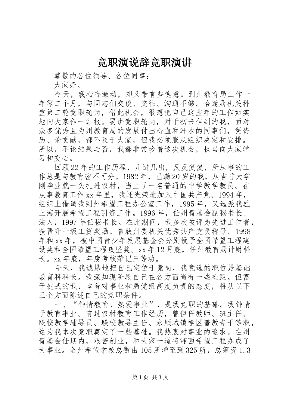 竞职演说辞竞职演讲稿_第1页
