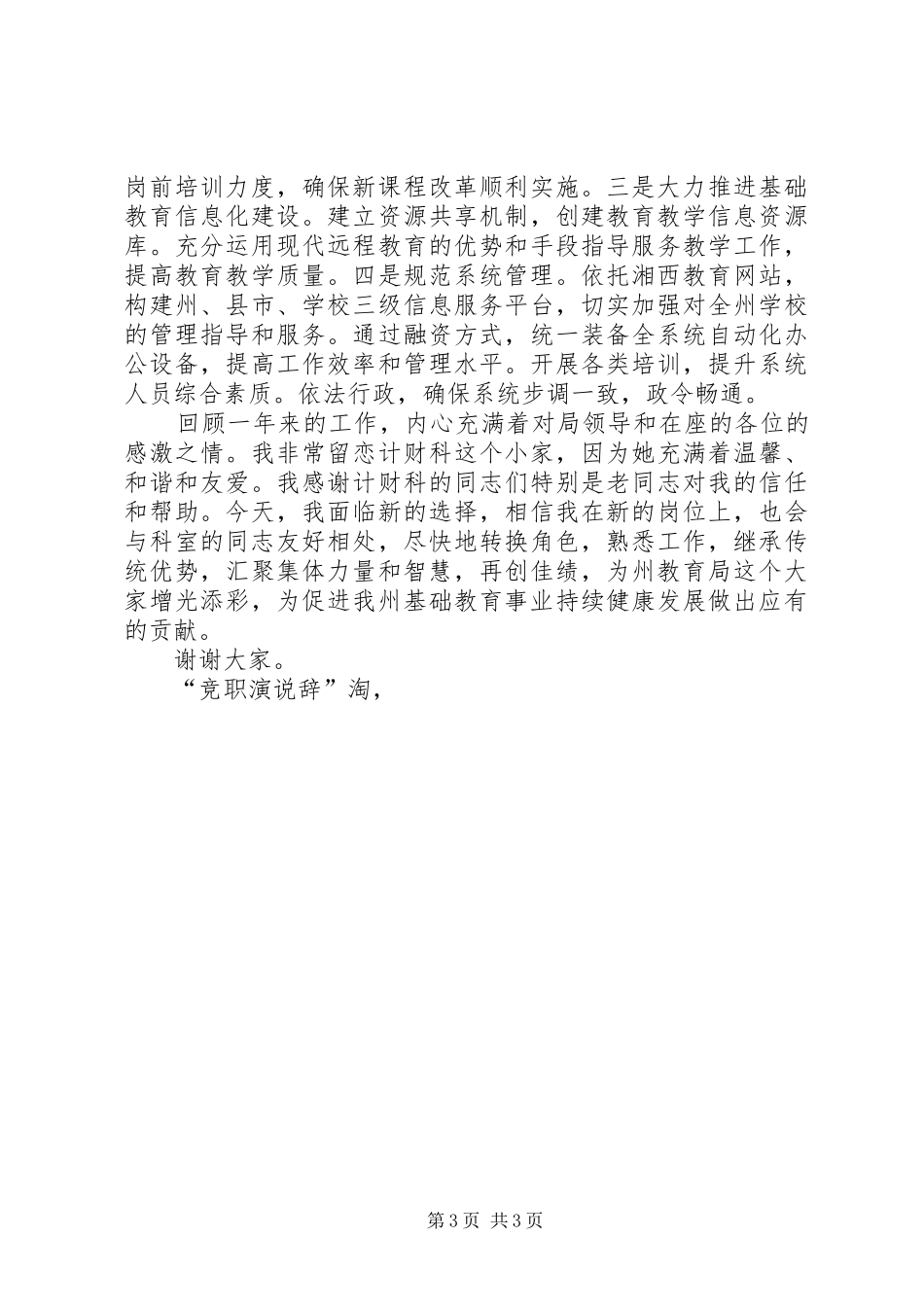 竞职演说辞竞职演讲稿_第3页