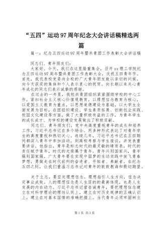 “五四”运动97周年纪念大会讲话发言稿精选两篇
