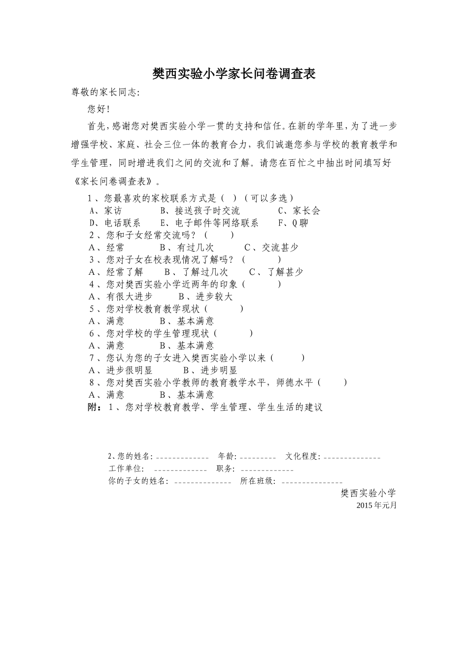 樊西实验小学学生家长会问卷调查表_第1页