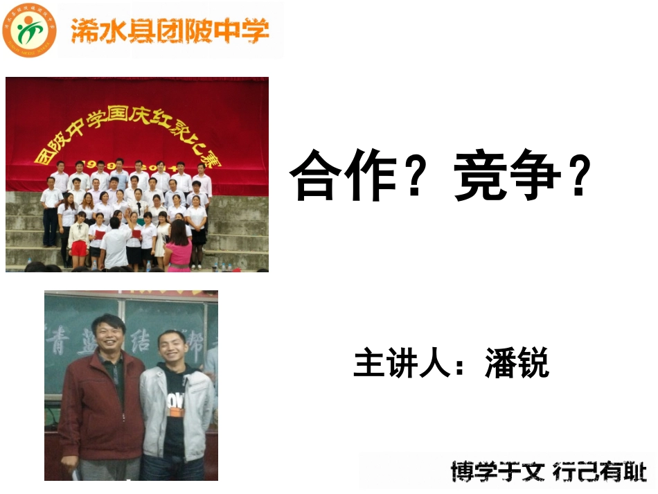 月日修改版竞争合作_第1页