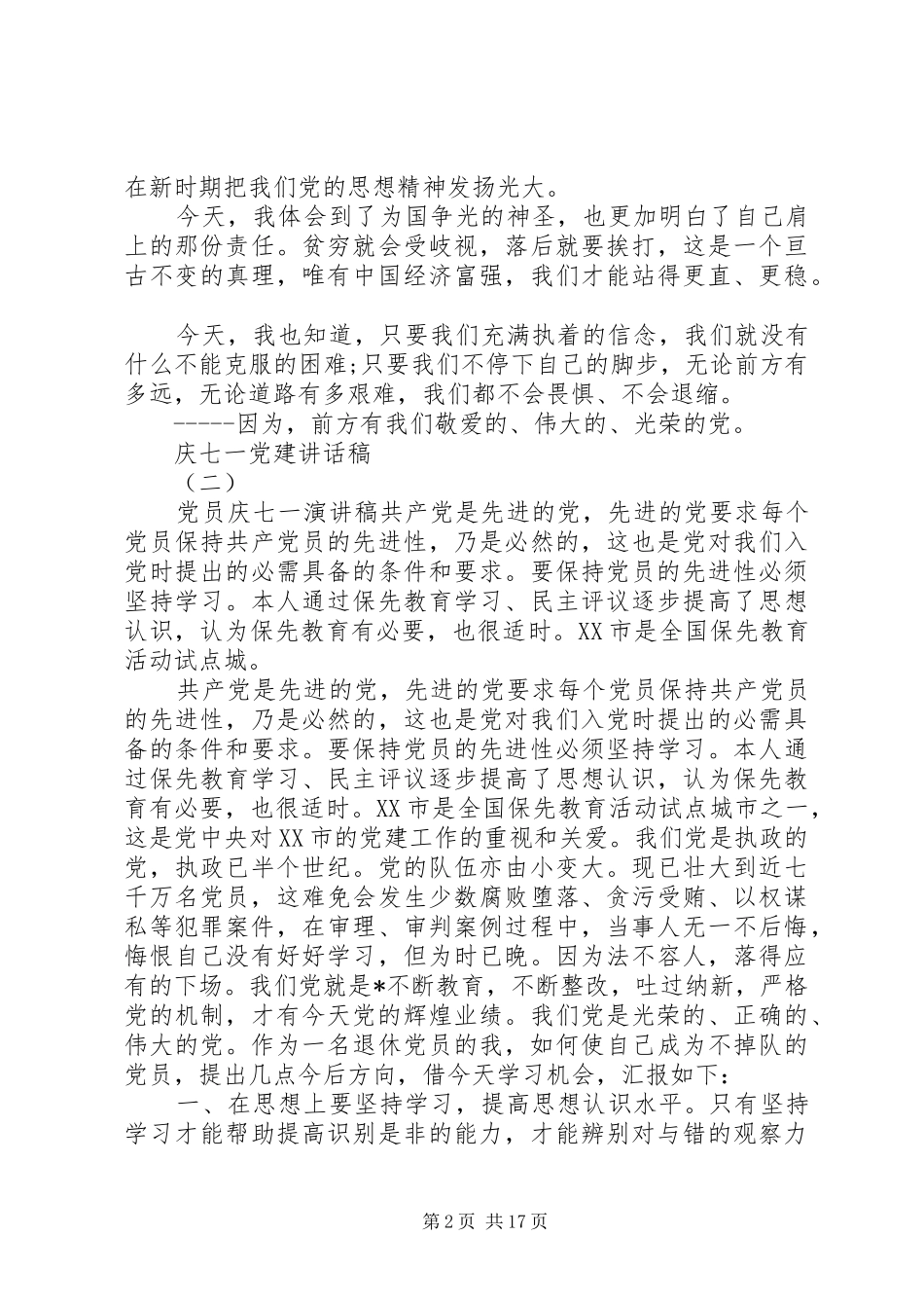 庆七一党建讲话发言稿_第2页