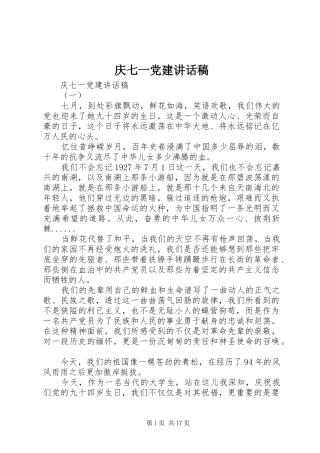 庆七一党建讲话发言稿