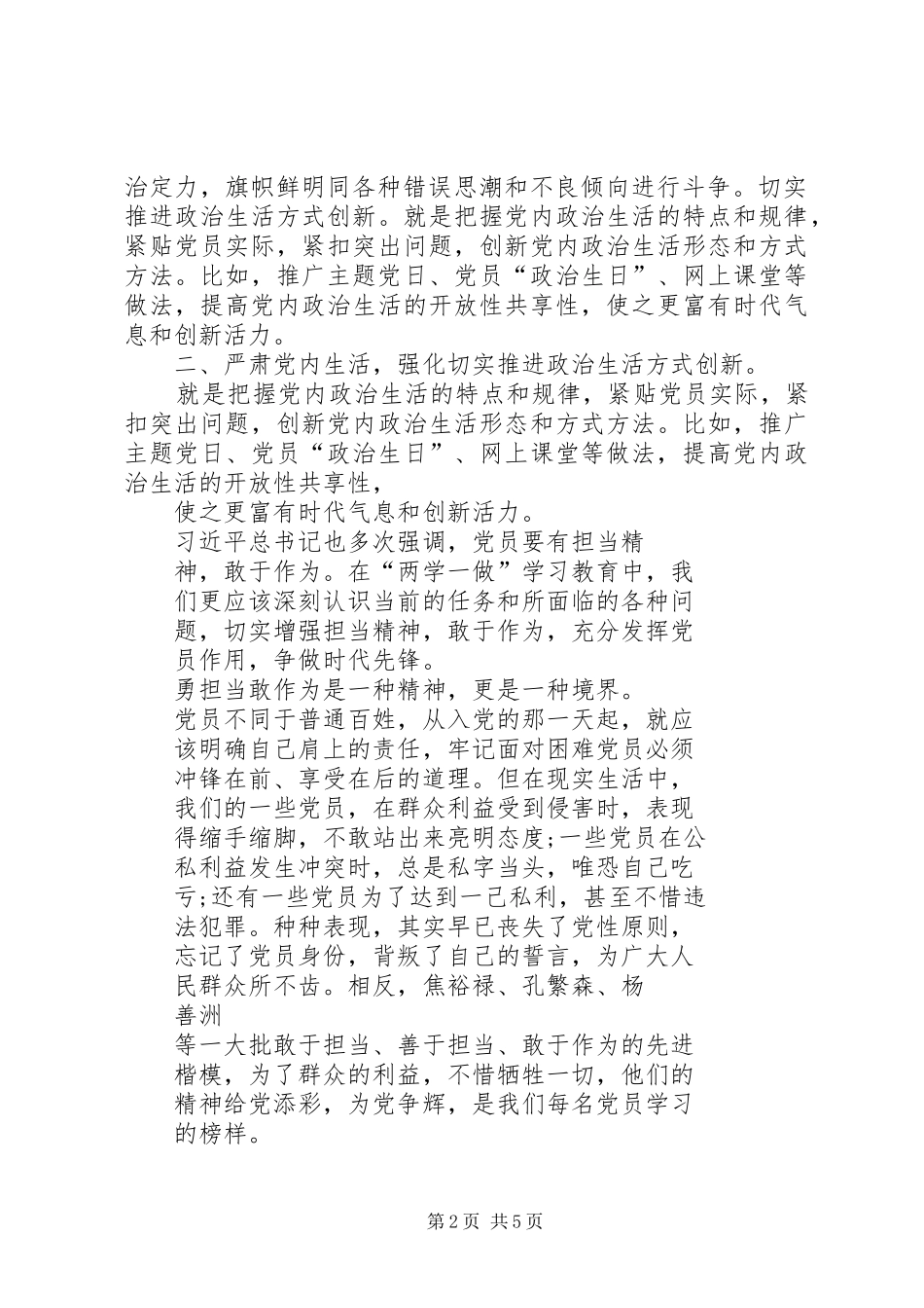 党员干部围绕“加强党的政治建设”学习讨论发言稿篇_第2页