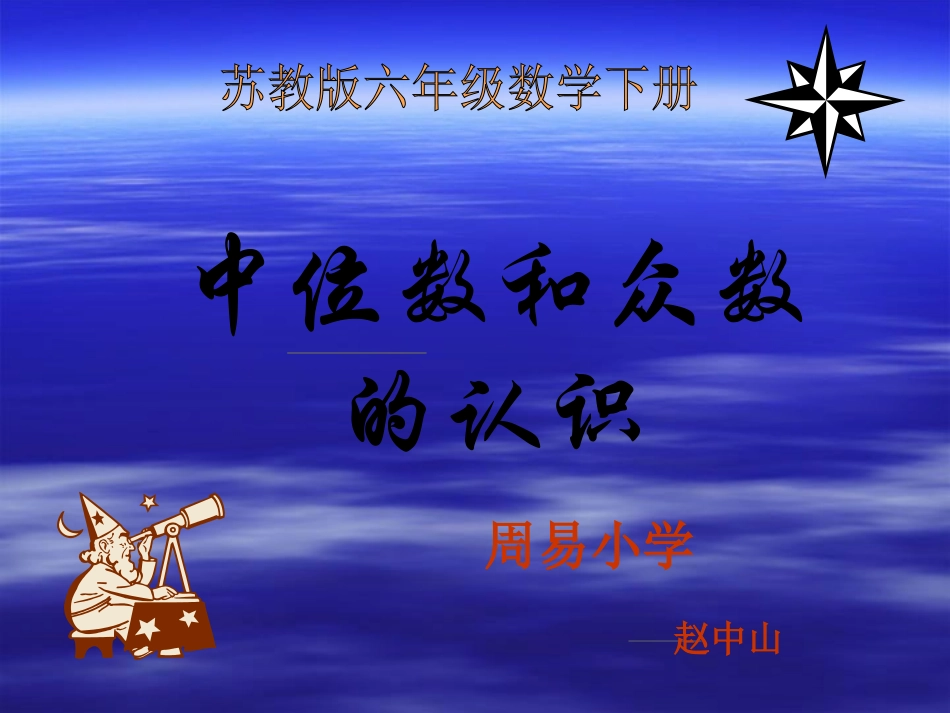 (苏教版)六年级数学下册课件_中位数和众数2013_第1页
