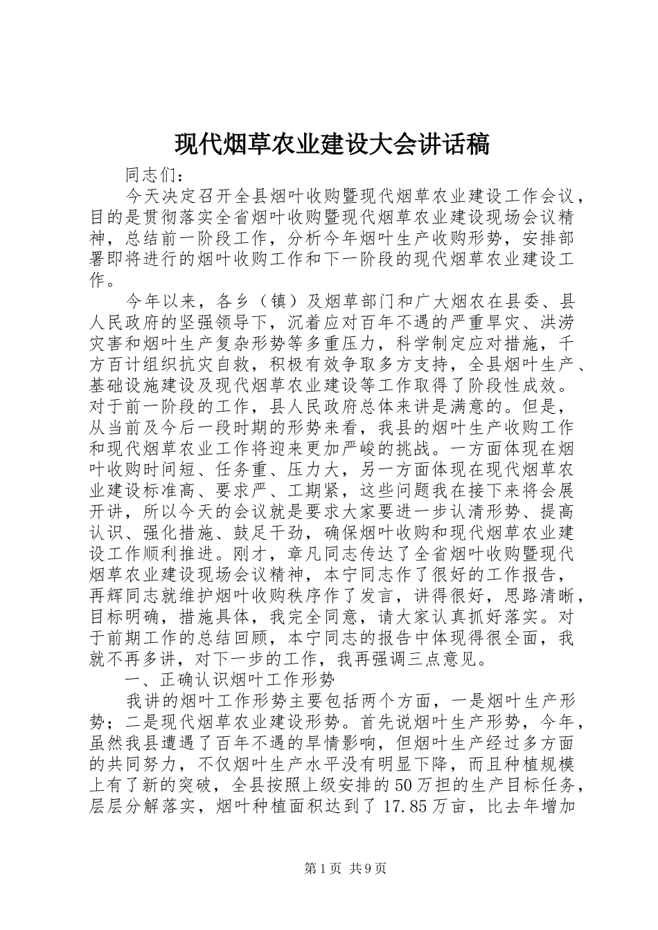 现代烟草农业建设大会讲话发言稿_第1页