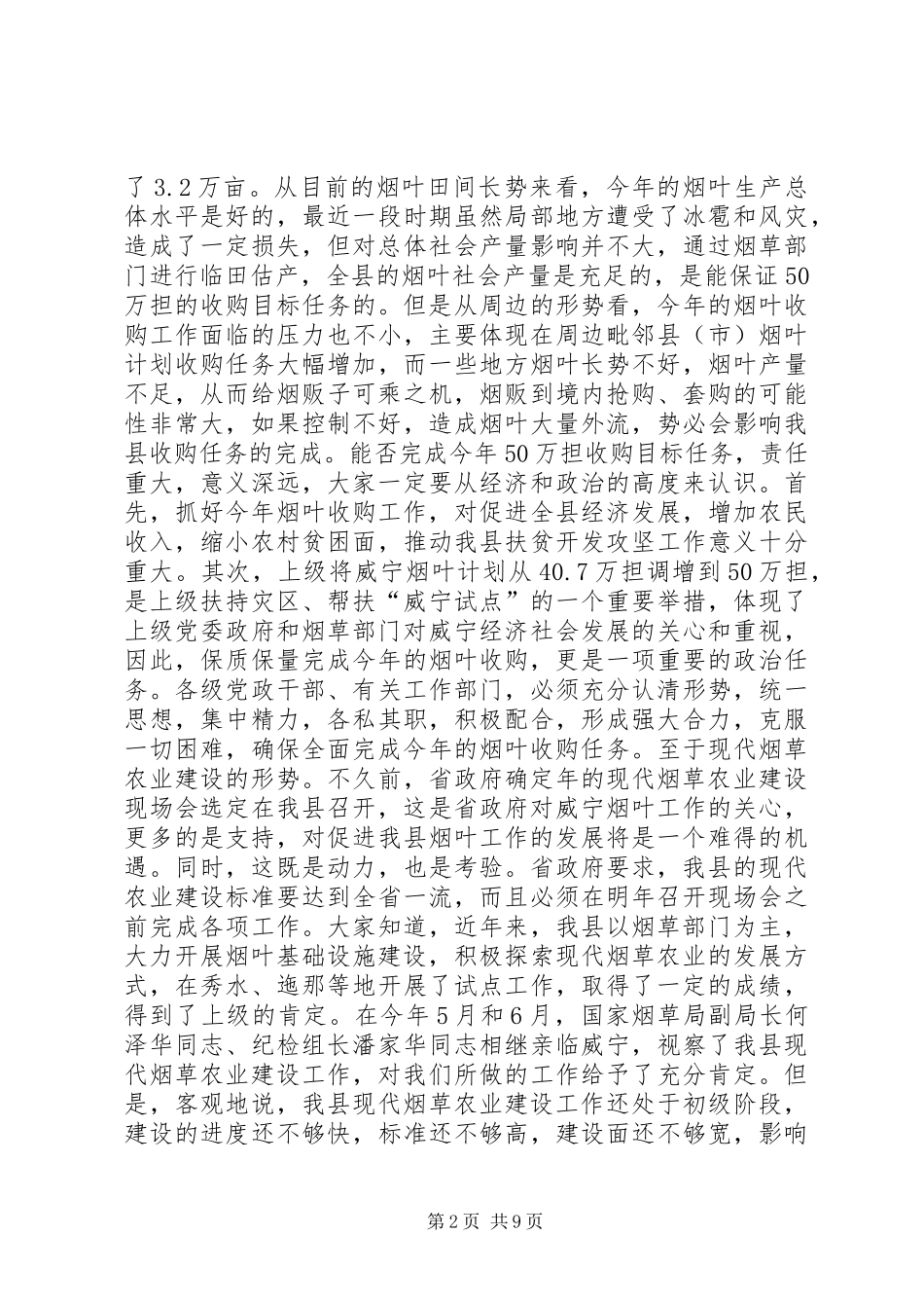 现代烟草农业建设大会讲话发言稿_第2页