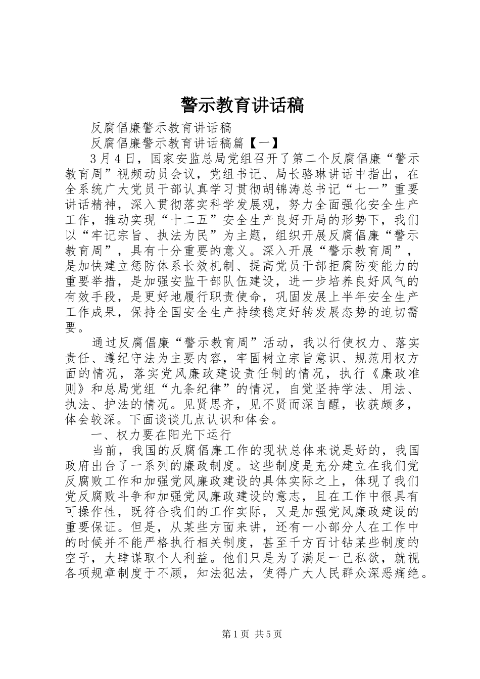 警示教育讲话发言稿_第1页