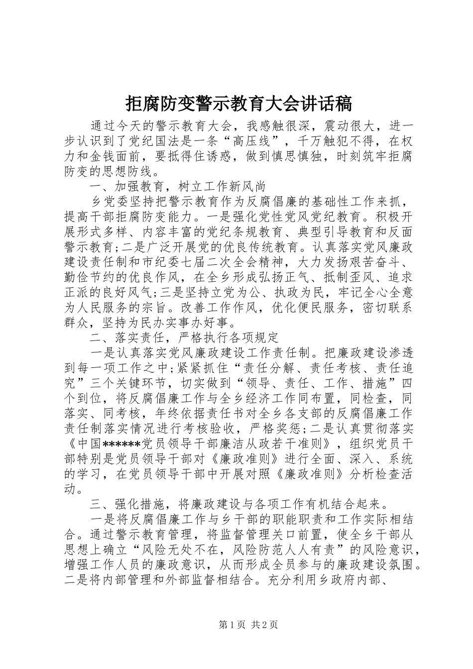 拒腐防变警示教育大会讲话发言稿_第1页