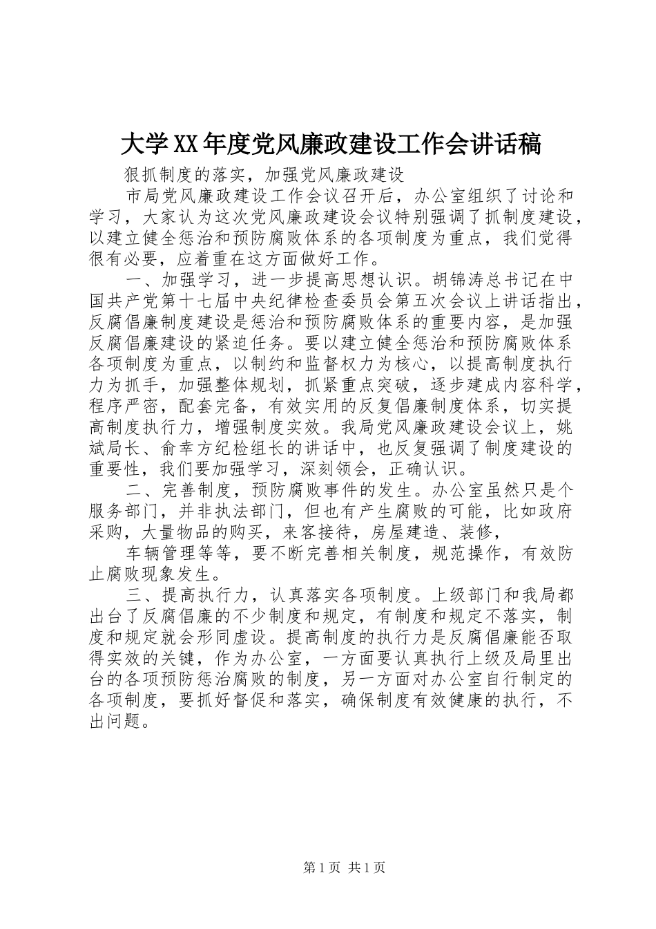 大学XX年度党风廉政建设工作会的讲话发言稿_第1页
