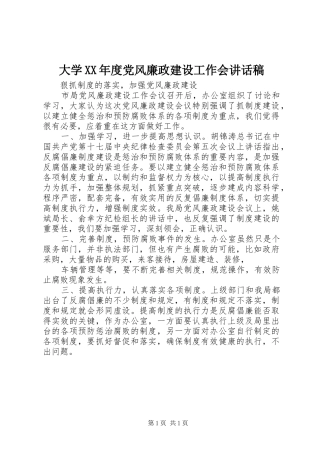 大学XX年度党风廉政建设工作会的讲话发言稿