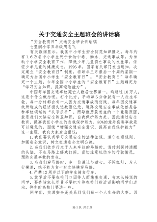 关于交通安全主题班会讲话发言稿