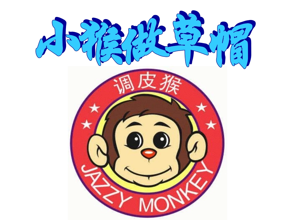 预备班幼儿教育上册课件_第1页