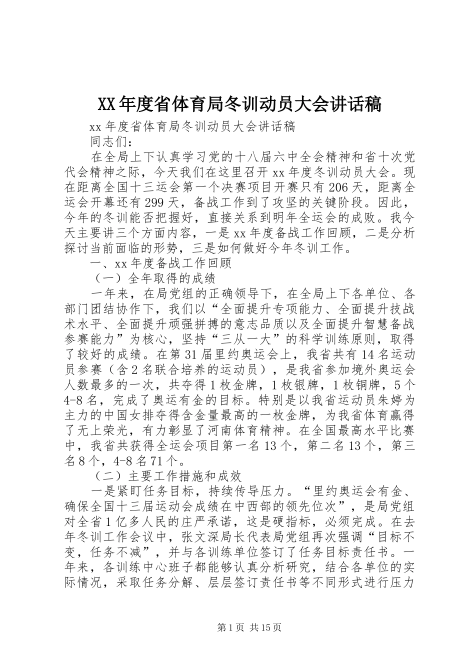 XX年度省体育局冬训动员大会讲话发言稿_第1页