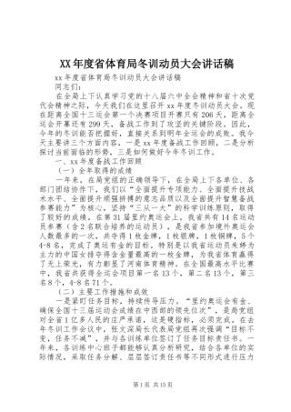 XX年度省体育局冬训动员大会讲话发言稿