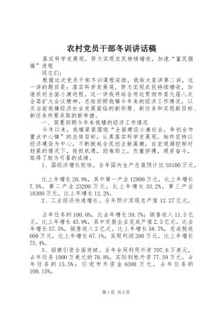 农村党员干部冬训讲话发言稿_