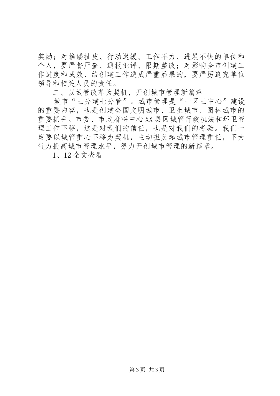 在全区城管三守三创工作会议讲话发言稿_第3页