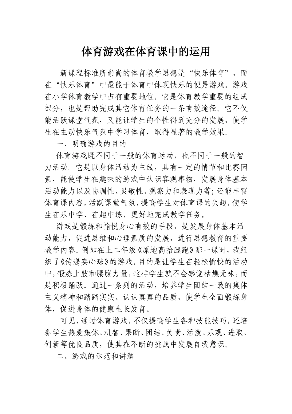 体育游戏在体育课中的运用_第1页