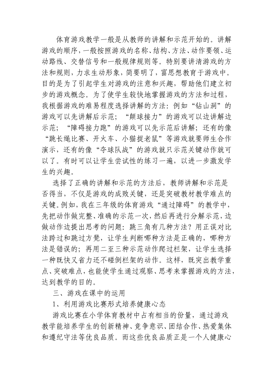 体育游戏在体育课中的运用_第2页