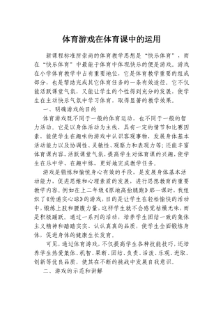 体育游戏在体育课中的运用