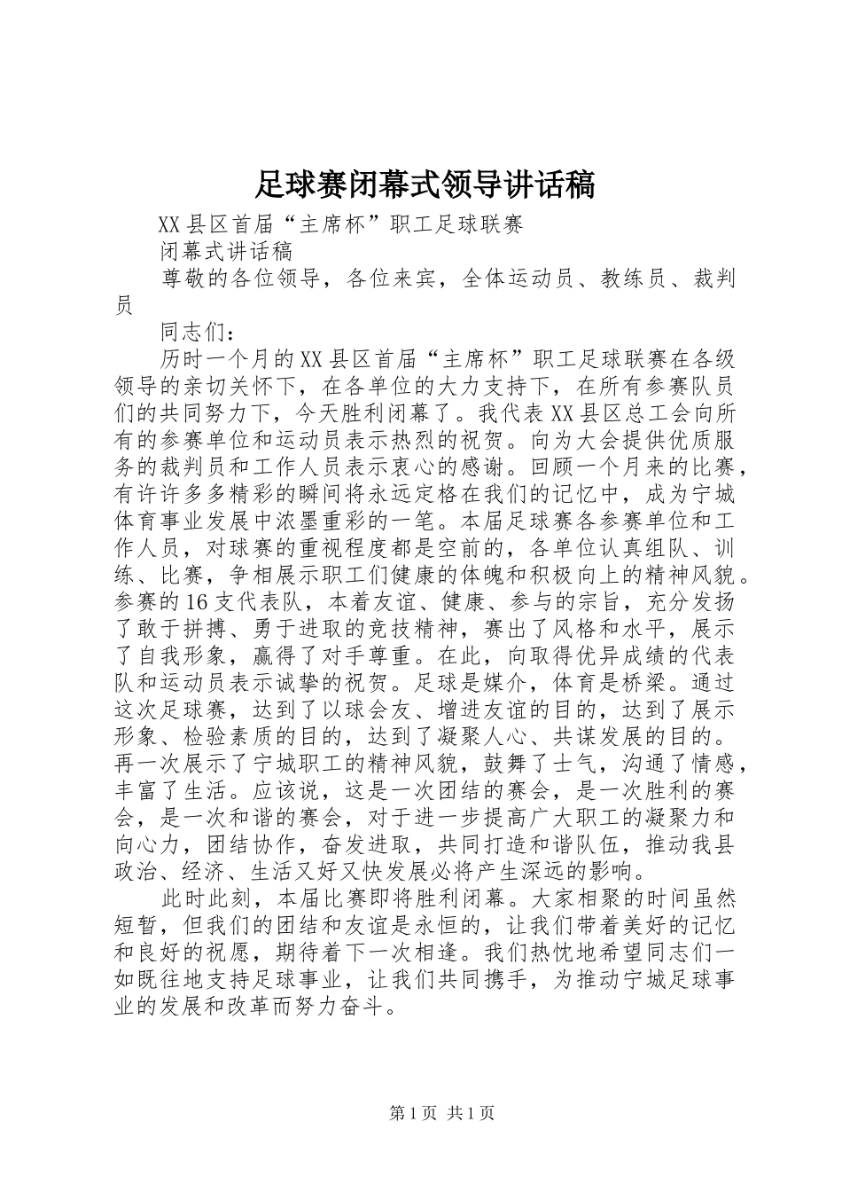 足球赛闭幕式领导的讲话发言稿_第1页