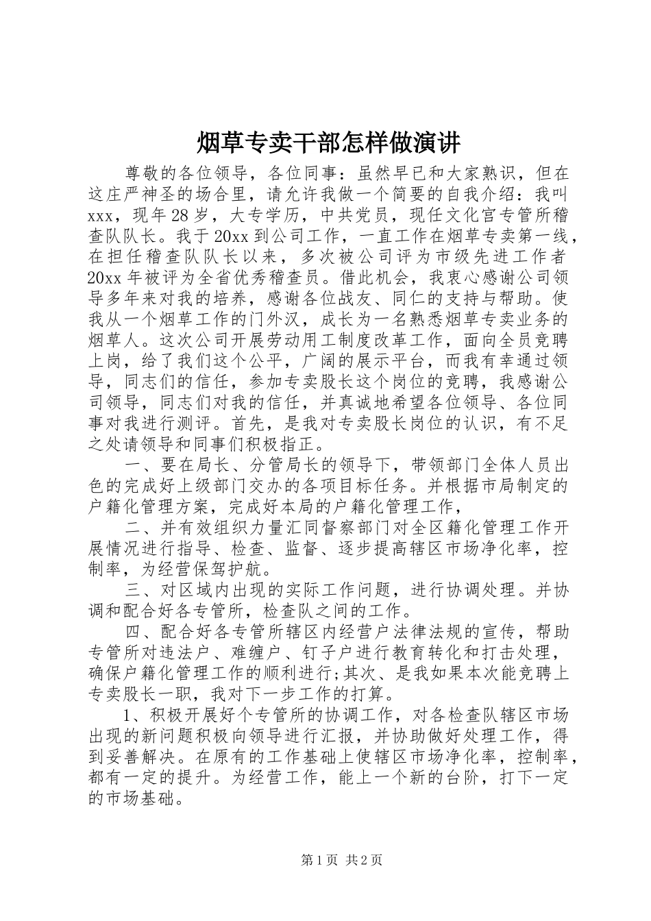 烟草专卖干部怎样做演讲稿_第1页