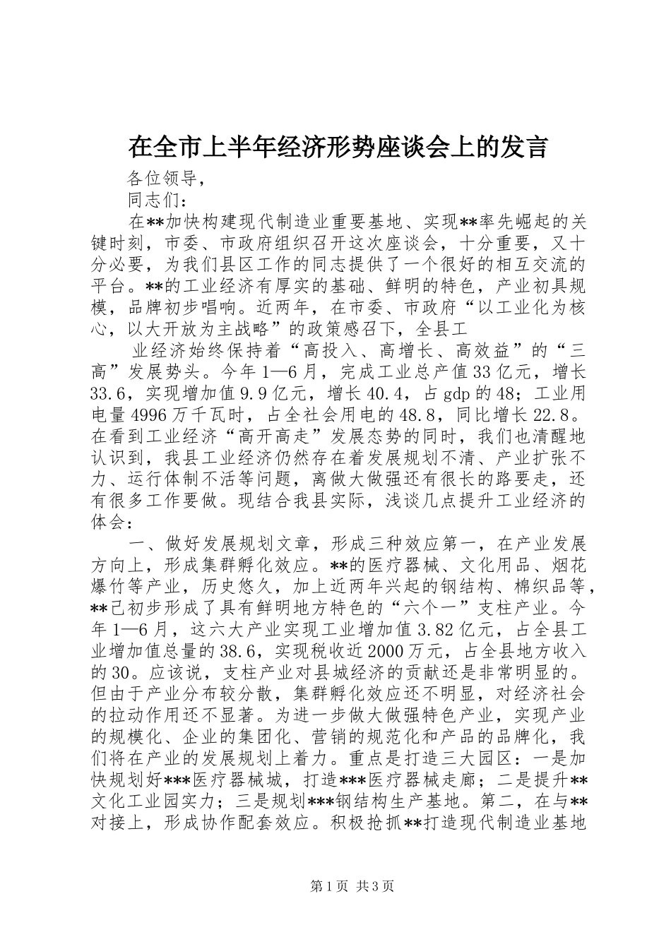 在全市上半年经济形势座谈会上的发言稿_第1页