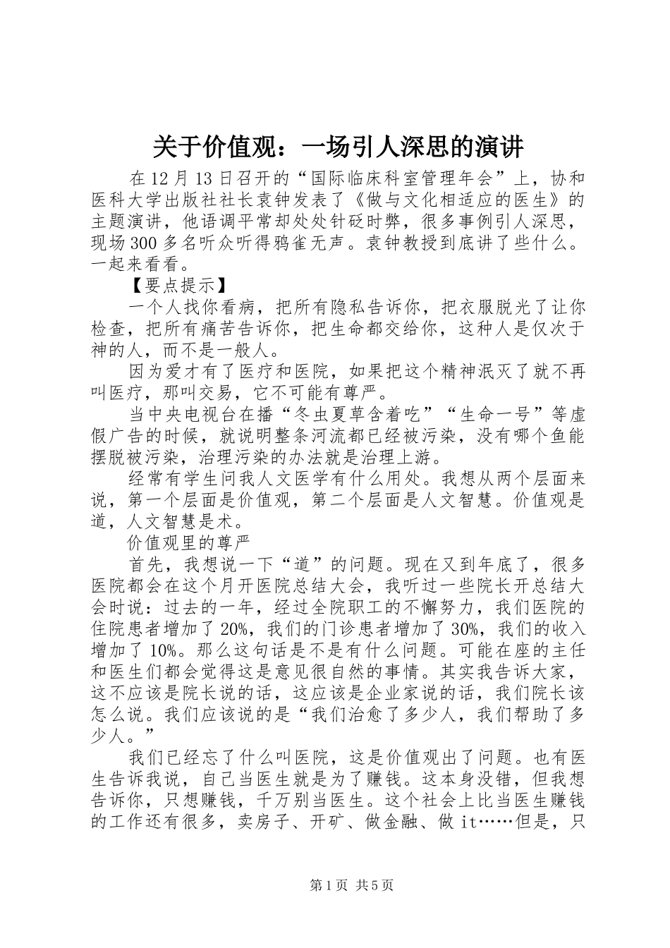 关于价值观：一场引人深思的演讲稿_第1页