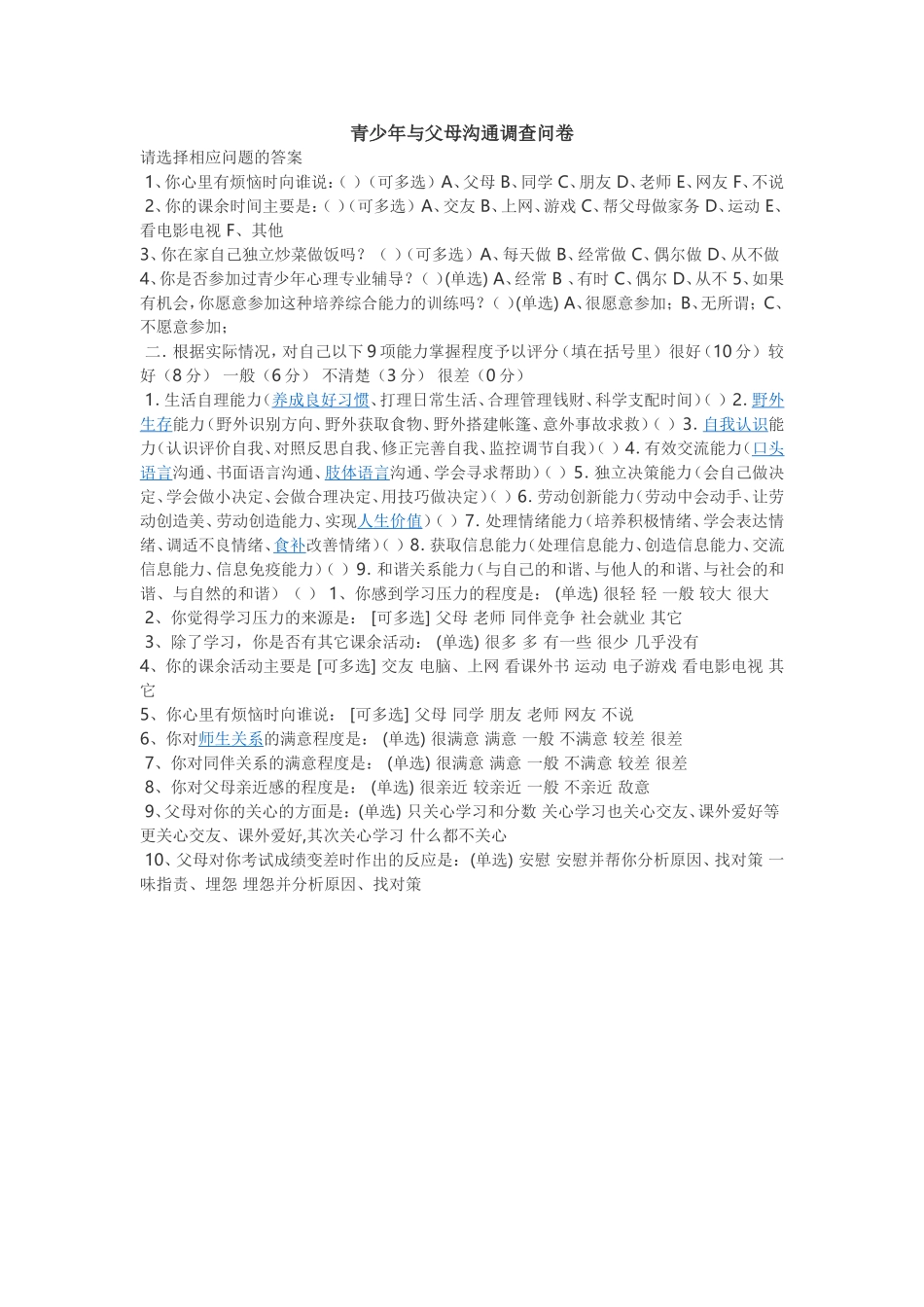 青少年与父母沟通调查问卷_第1页