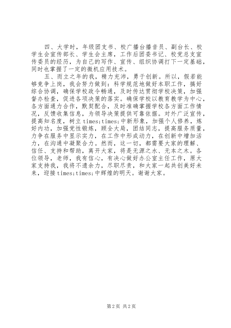 学校办公室主任竞聘演讲稿词_第2页