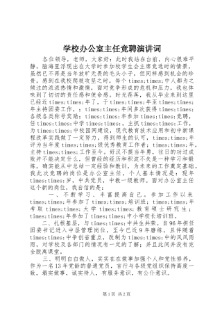 学校办公室主任竞聘演讲稿词