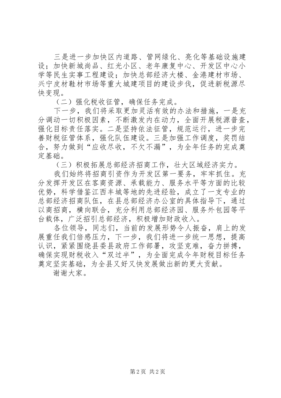 在全县上半年财税工作会议上的发言稿_第2页