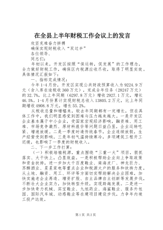 在全县上半年财税工作会议上的发言稿