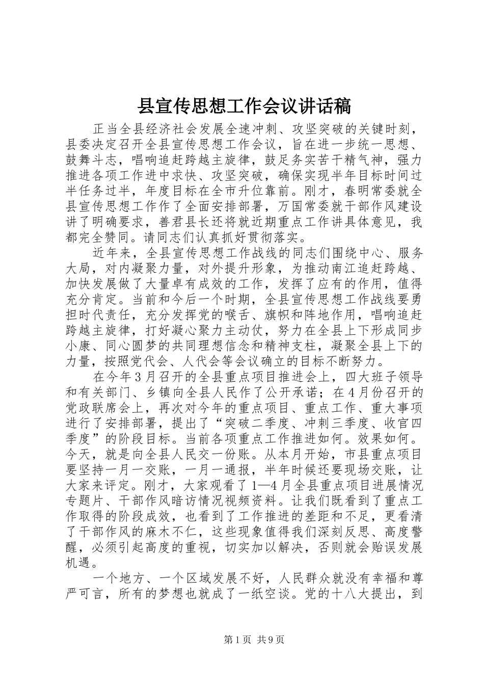 县宣传思想工作会议讲话发言稿__第1页