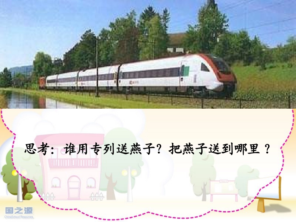 燕子专列PPT_第3页