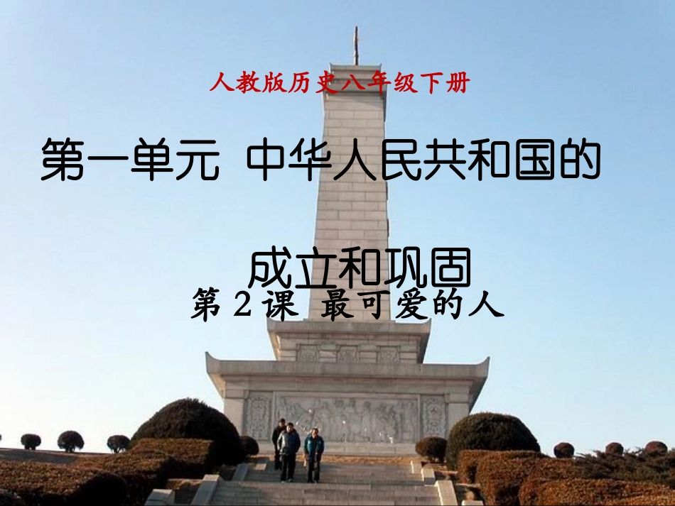 人教版八下第一单元第2课最可爱的人（共33张PPT）_第1页