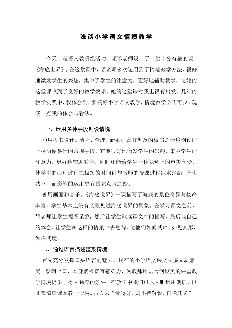 浅谈小学语文情境教学_第1页