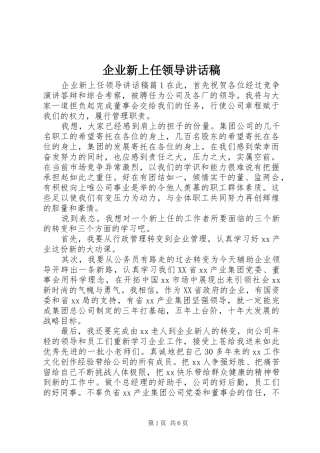 企业新上任领导讲话发言稿