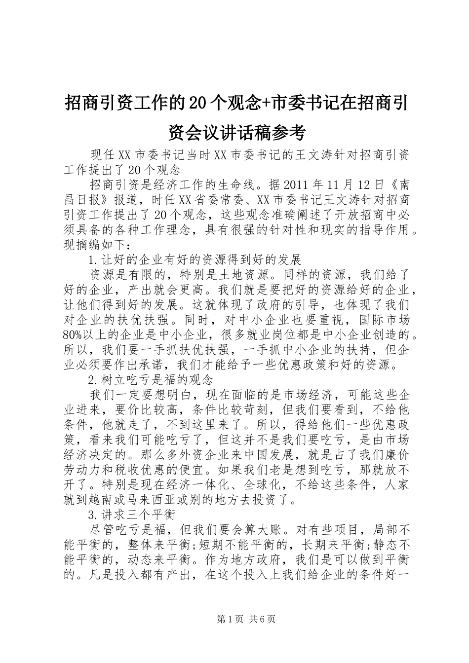 招商引资工作的20个观念+市委书记在招商引资会议讲话发言稿参考_第1页