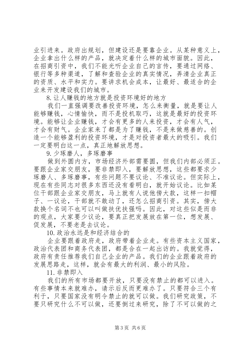 招商引资工作的20个观念+市委书记在招商引资会议讲话发言稿参考_第3页