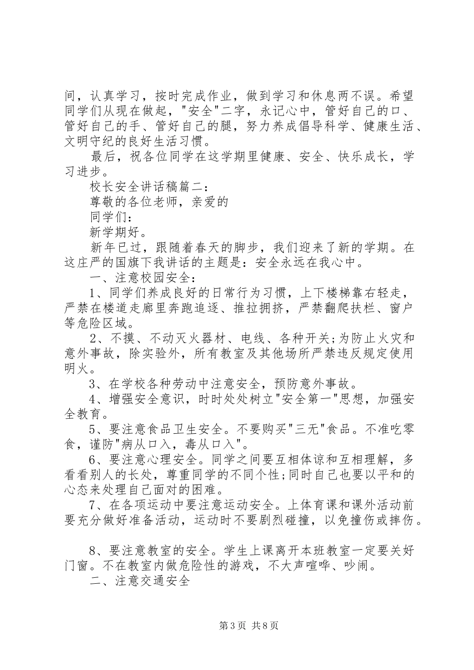 学校交通安全校长讲话发言稿.3(5)_第3页