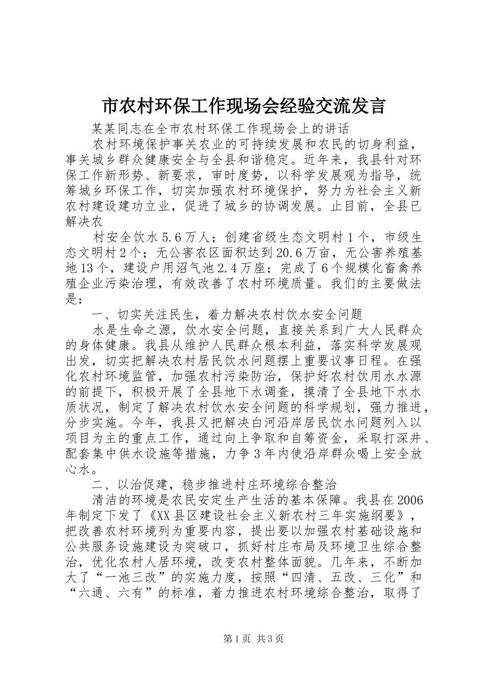 市农村环保工作现场会经验交流发言稿_第1页