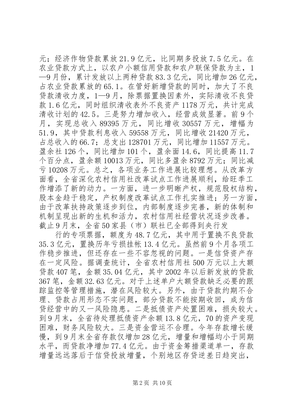 信用社主任在全县农村信用社工作会议上的讲话发言稿_第2页