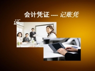 记账凭证说课课件