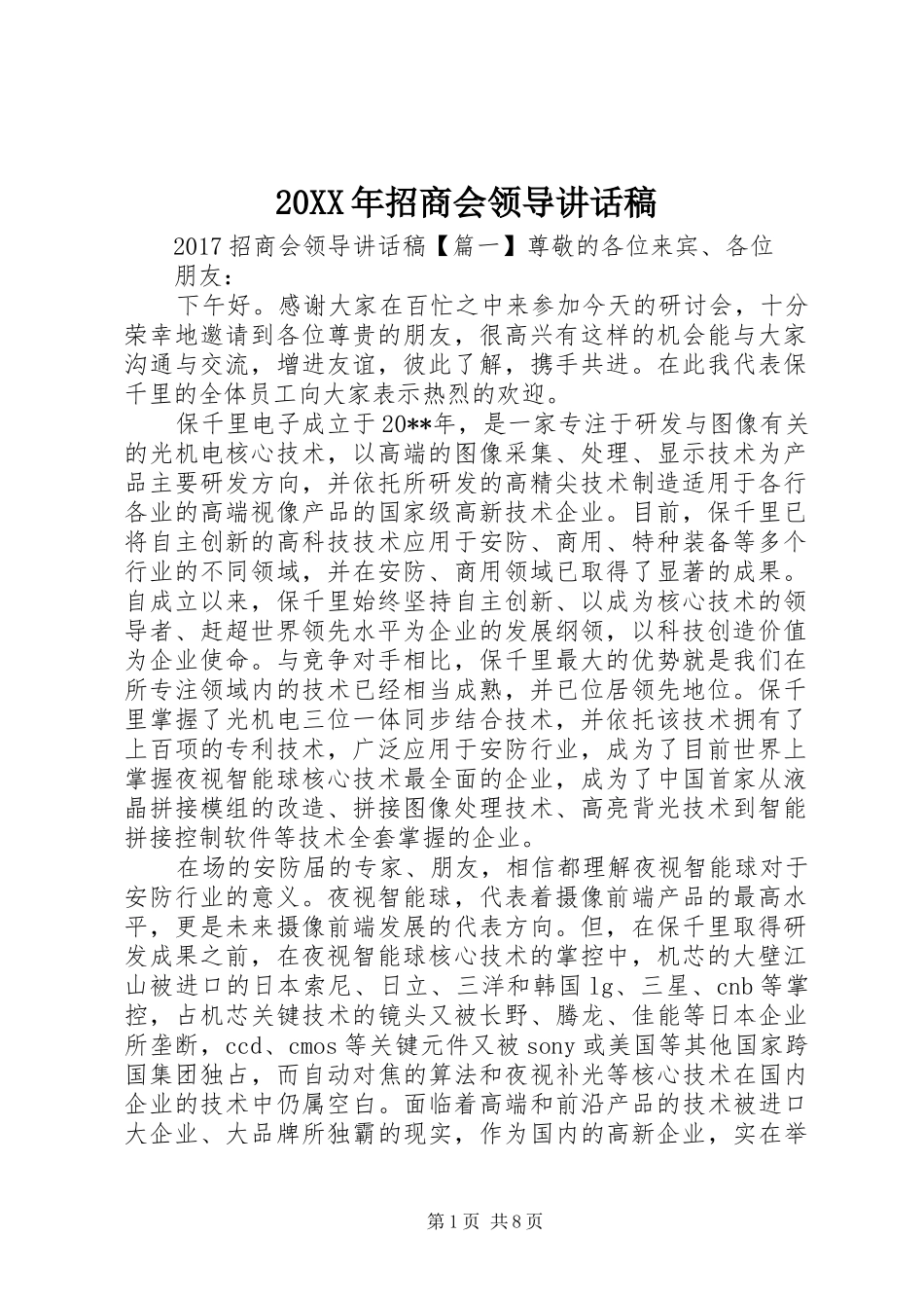 20XX年招商会领导讲话发言稿_第1页