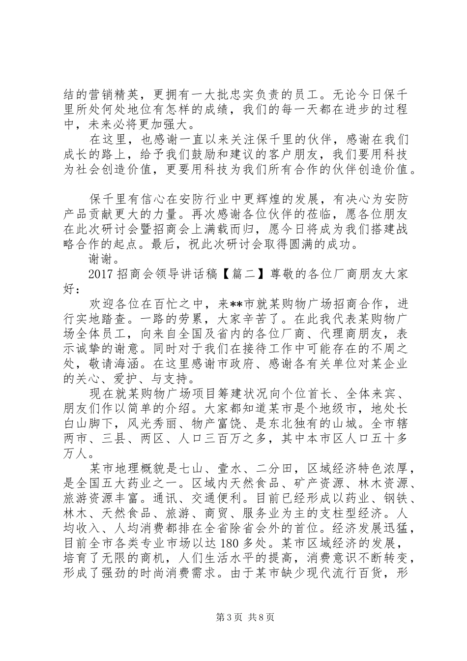 20XX年招商会领导讲话发言稿_第3页