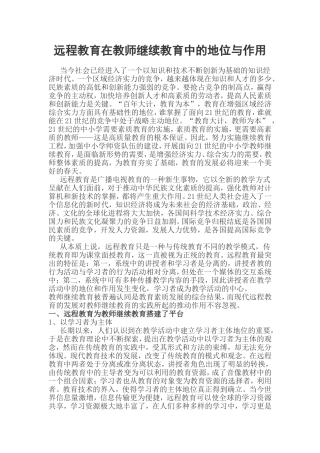 远程教育在教师继续教育中的地位与作用